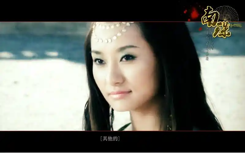 七剑下天山【楚昭南&绿珠】