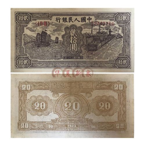 光泉藏品  第一套人民币 一版纸币 二十元20元帆船 火车 打场 立交桥