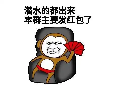群主发红包来一个,群主来一个! . 来自斗图表情包下载 - 微博