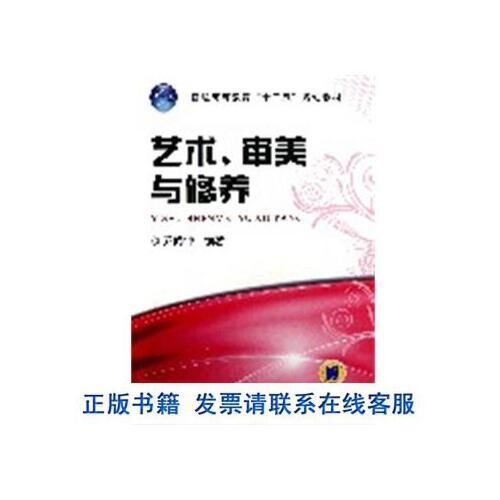 艺术,审美与修养 乔闻钟 编著 9787111414278 机械工业出版社