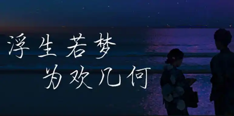 方正手迹浮生若梦为欢几何