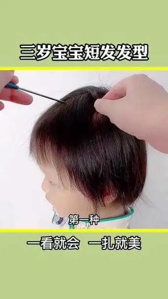 儿童辫子简单扎法3岁短发 - 抖音