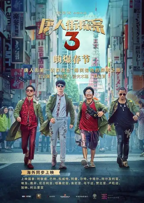 《唐人街探案3》同步海外上映 嗨爆春节档