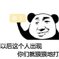熊猫金馆长日常表情包 - 斗图大会 - 金馆长表情库 - 真正的斗图网站
