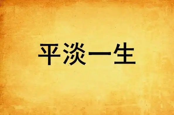 平淡一生