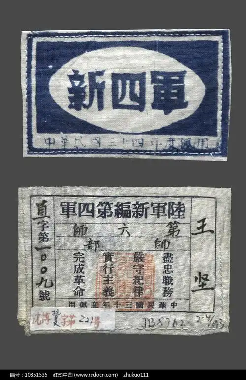 新四军臂章胸章