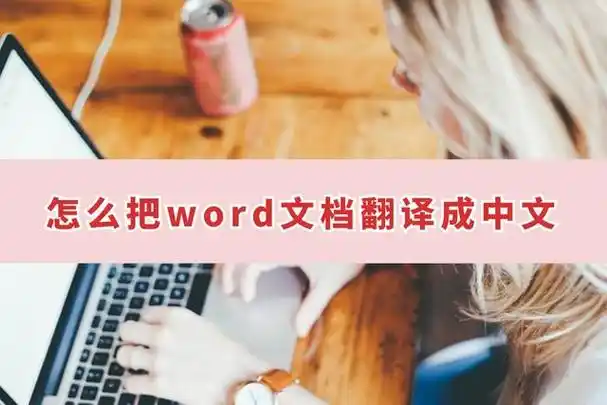 工作中和学习难免,都需要与word文档进行交互.