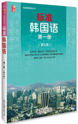 标准韩国语 韩语入门自学教材 第一册 (第6版) 9787301270479