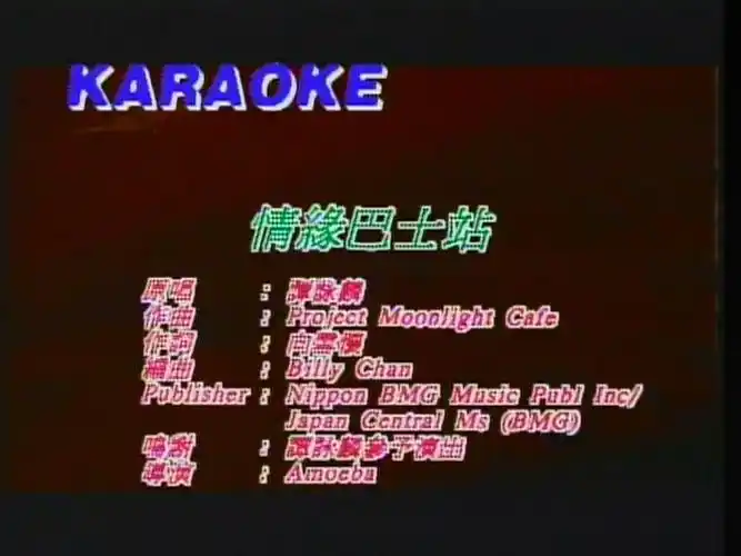 p>《情缘巴士站》是歌手 a target="_blank" href="/item/谭咏麟