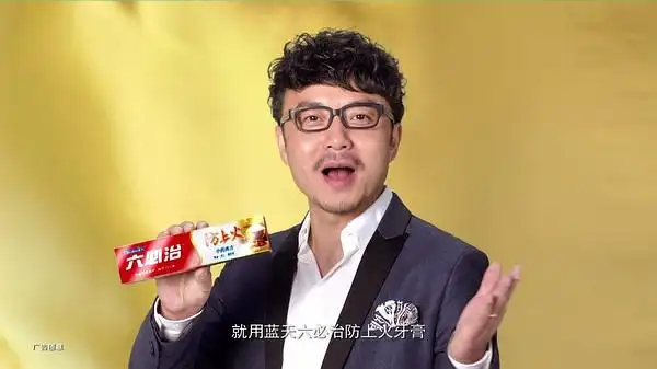 汪涵代言六必治牙膏