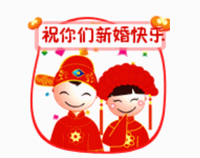新婚快乐gif结婚gif幸福gif爱情gif