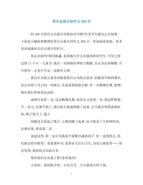 男生自我介绍作文300字