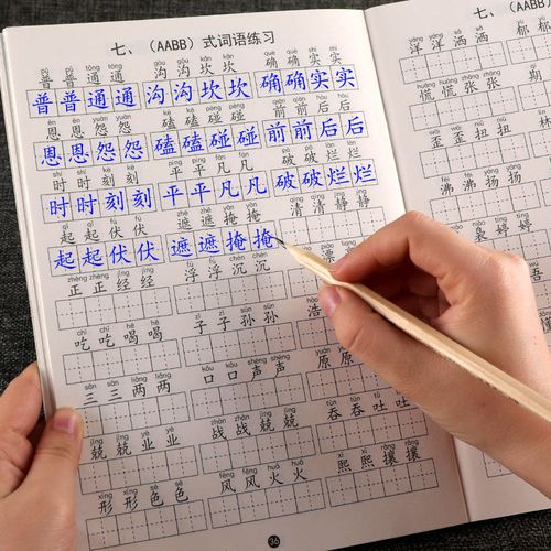 小学语文通用1-6年级重叠词语大全aabb abab式注音版成语训练字帖