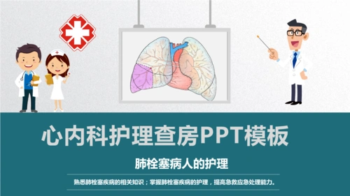 (图文)心内科护理查房教育课件模板.pptx