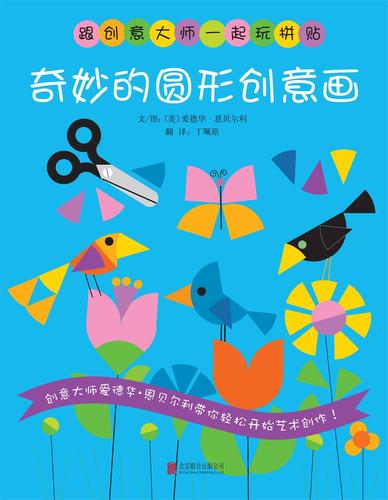 奇妙的圆形创意画  3-6岁(启发出品)