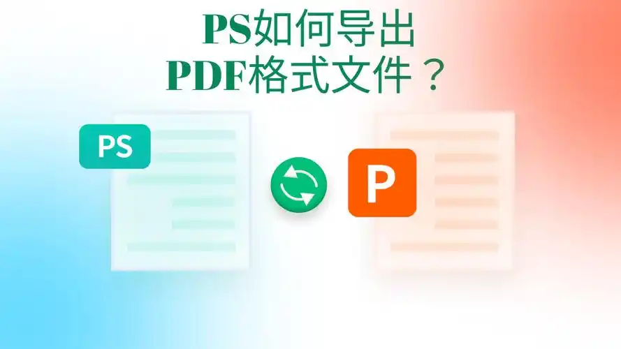 ps导出的pdf怎么编辑?