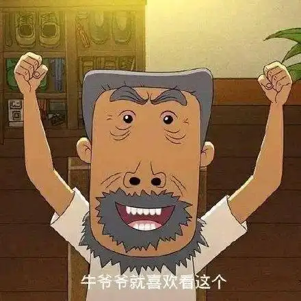 牛爷爷就喜欢看这个_这个_喜欢_爷爷表情