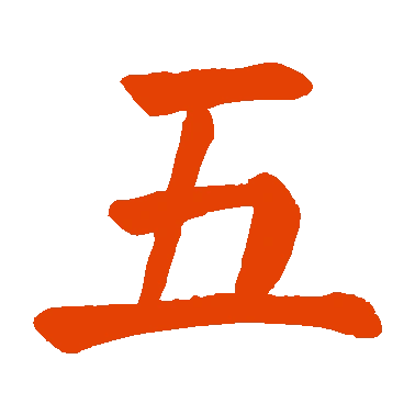 字典中"五"字拼音_意思_部首_组词——百答知识