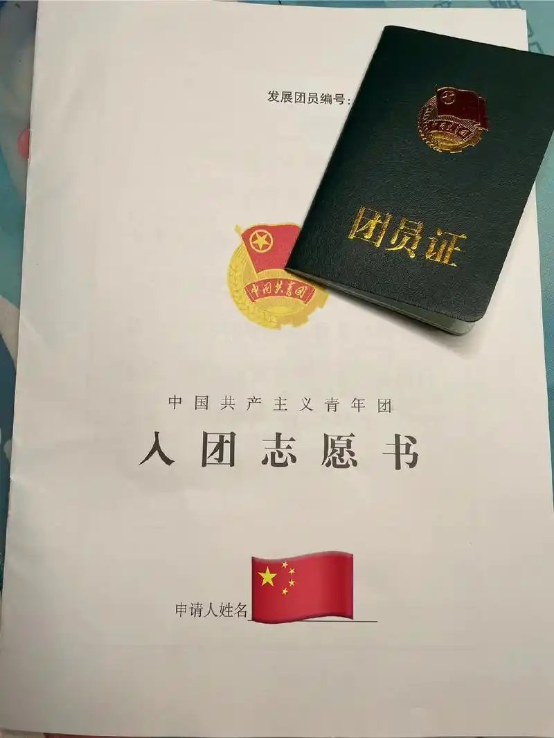 恭喜我家宝贝闺女九年级成功入团,正式成为一名共青团员