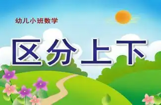 小班数学《区分上下》ppt课件教案