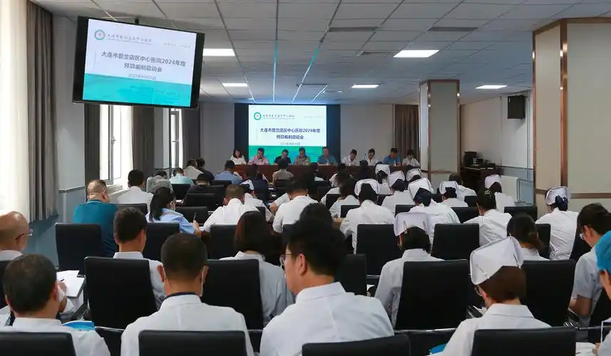 我院召开2024年度预算编制工作启动会议_大连市普兰店区中心医院