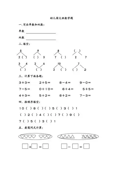 幼儿园大班学前班数学试卷测试题练习题汇总2019版