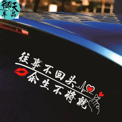 往事不回头天窗车贴往后余生不将就网红文字汽车装饰玻璃定制贴纸