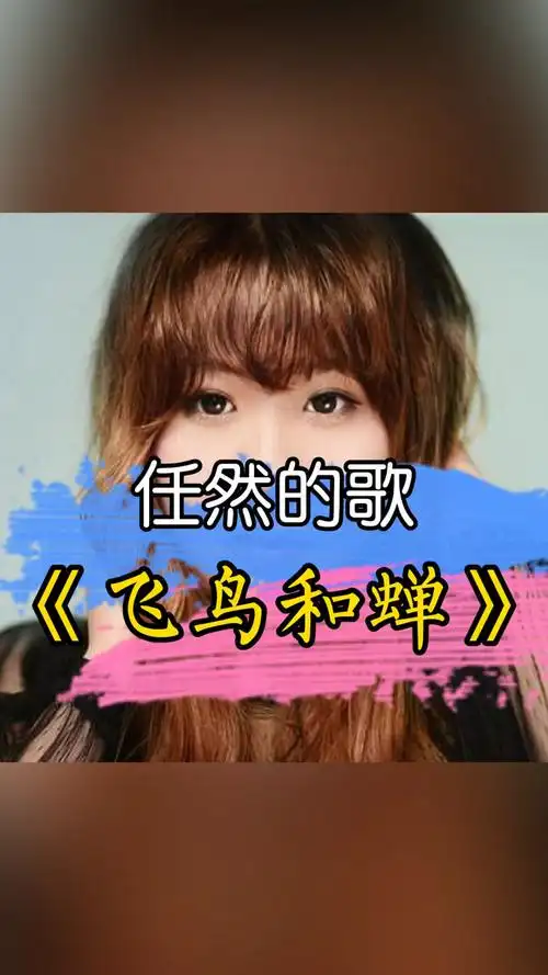 任然的歌《飞鸟和蝉》