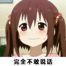 完全不敢说话_说话_不敢_完全表情
