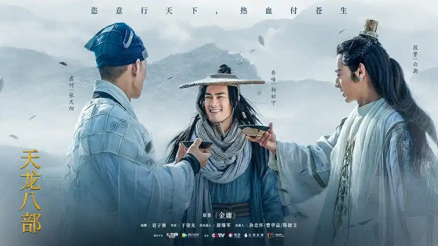 古装武侠剧《天龙八部》开播首周热度高升