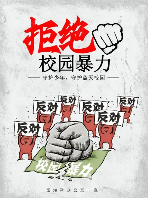 卡通公益拒绝校园暴力海报校园欺凌psd