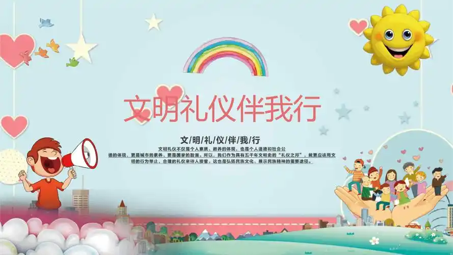 文明礼仪伴我行图片.ppt 33页