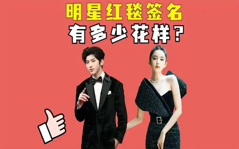 明星红毯签名有多少花样?王俊凯写波浪,蔡徐坤直接签镜头上