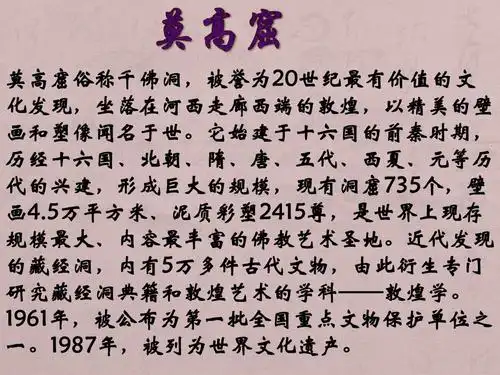 千佛洞,被誉为20世纪最有价值的文 化发现,坐落在河西走廊西端的敦煌