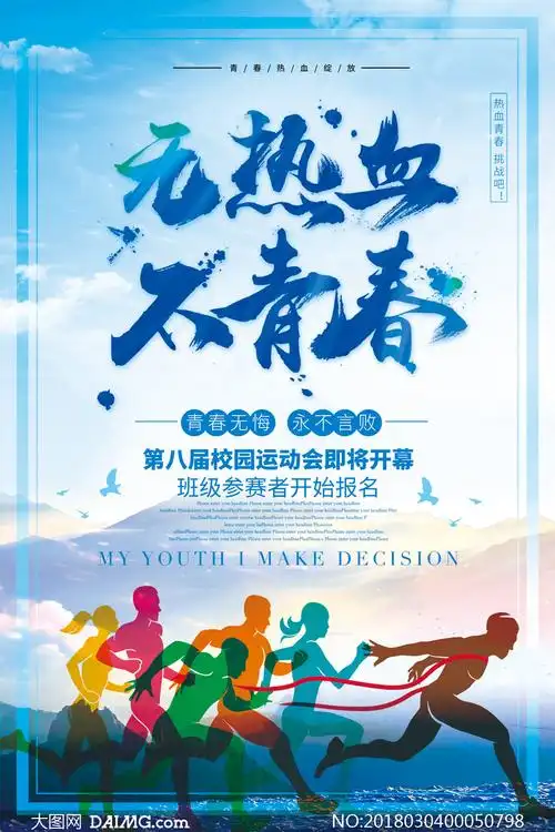 校园运动会开幕宣传单psd源文件_大图网图片素材