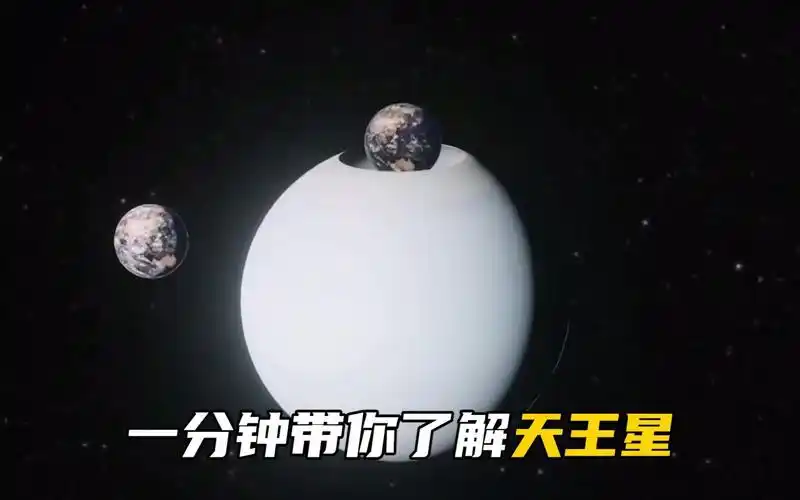 一分钟带你了解天王星,看看它有多恐怖?