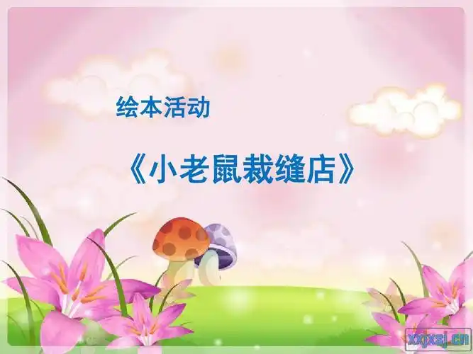 绘本《小老鼠裁缝店》