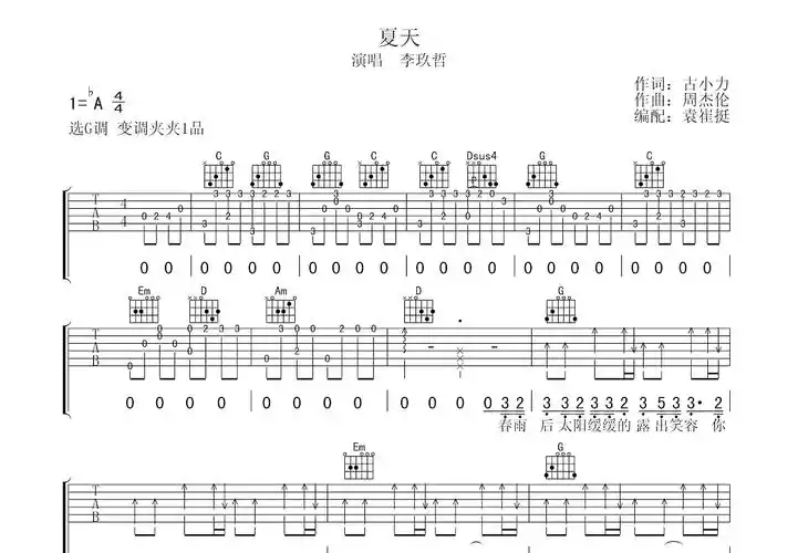 夏天吉他谱_李玖哲_g调弹唱35%单曲版 - 吉他世界