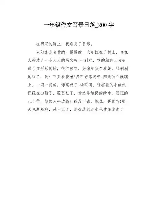 一年级作文写景日落200字