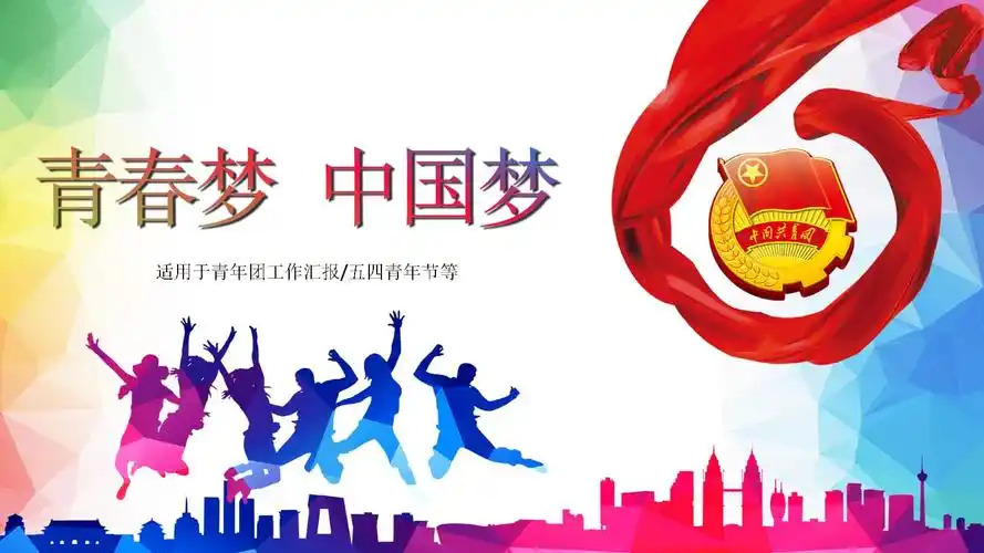 五四青年节:中国梦,青春梦模板.pptx