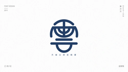 云字体设计