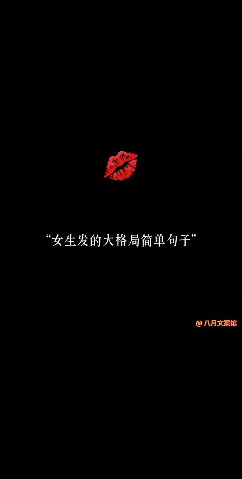 女生发的大格局简单句子八月文案馆