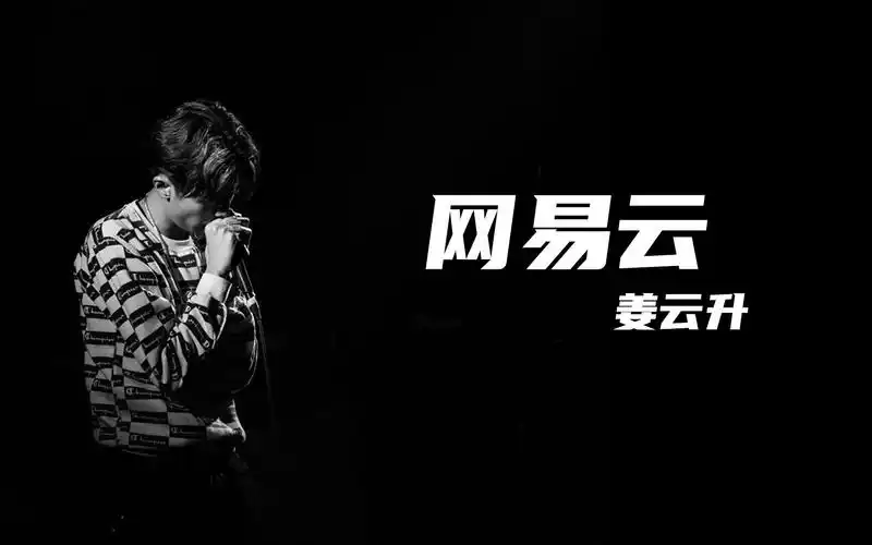 姜云升神曲之一!《网易云》"又是谁的心脏,碎得稀巴烂"