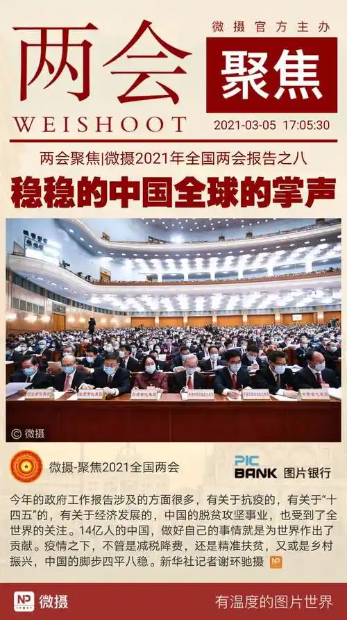 两会聚焦微摄2021年全国两会报告之八稳稳的中国全球的掌声