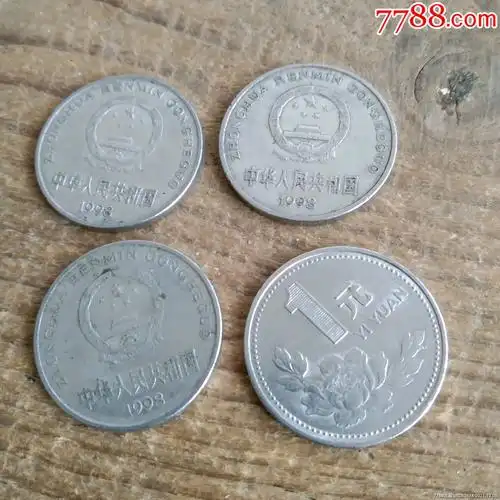 国徽1元硬币1998年4枚包老保真