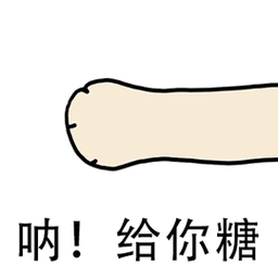 给你糖表情包 - 日常表情包