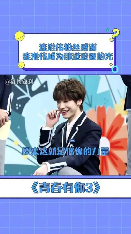 青春有你3连淮伟粉丝感谢连淮伟成为那道追逐的光这就是榜样的力量吧
