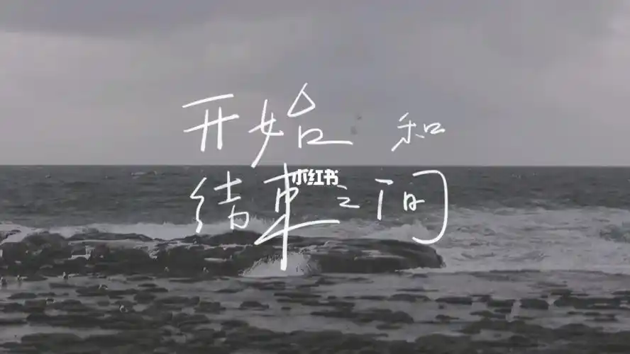 开始与结束之间