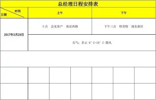 总经理行程安排表