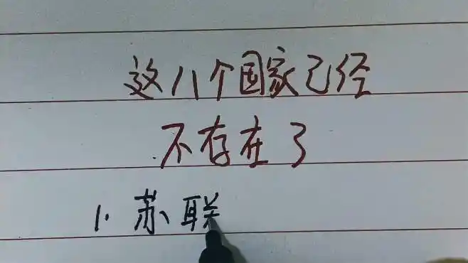 这八个国家已经不存在了,你知道有哪些国家吗?一起来看看?